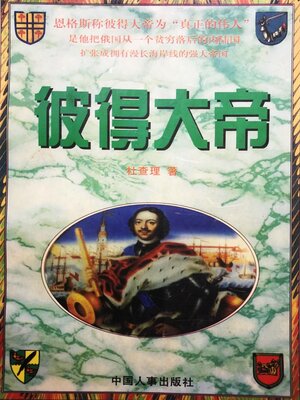 cover image of 彼得大帝